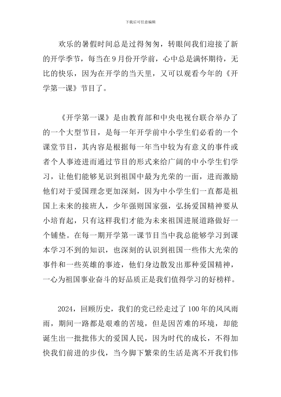 2024开学第一课观后感600字精选范文三篇_第3页