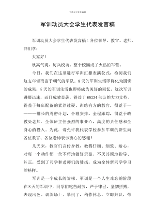 军训动员大会学生代表发言稿