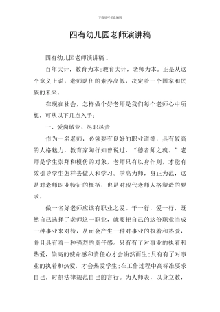 四有幼儿园老师演讲稿