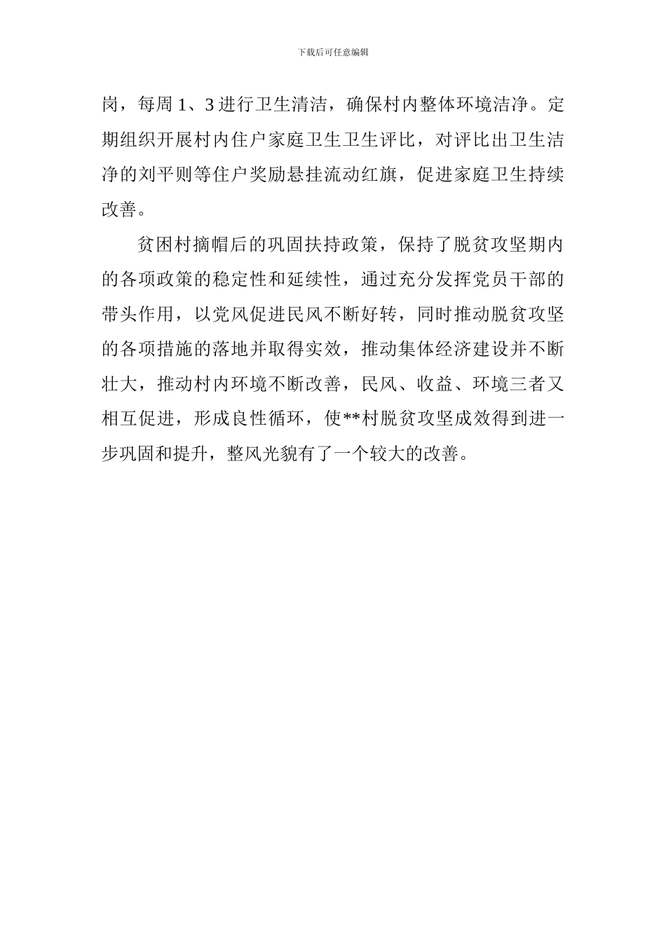 2024乡村脱贫攻坚工作经验总结_第3页