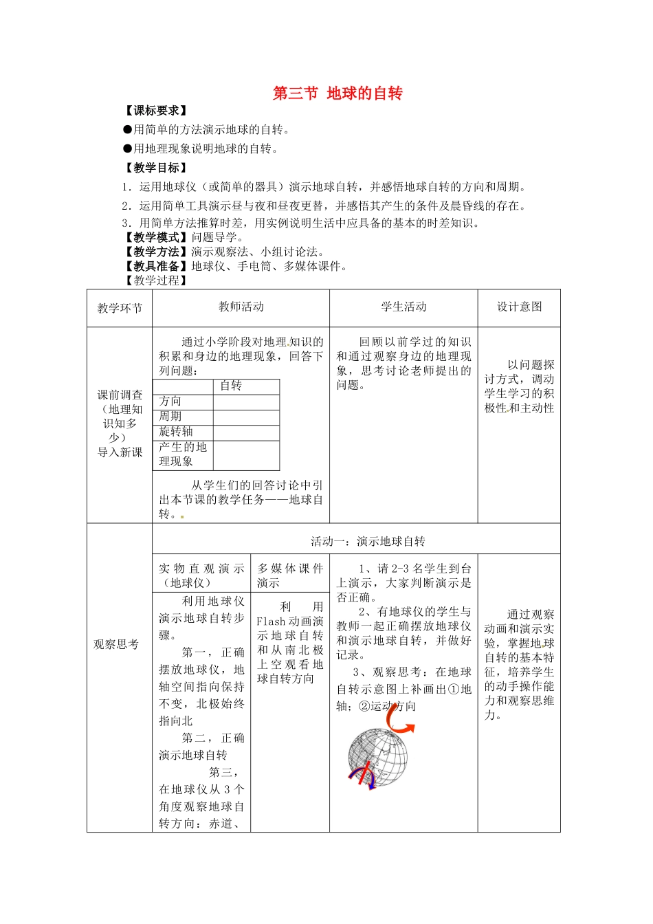 七年级地理上册 1.3 地球的自转教案 （新版）商务星球版-（新版）商务星球版初中七年级上册地理教案_第1页