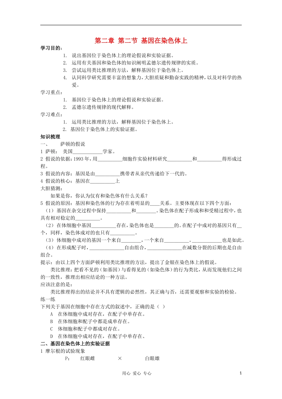 睢县回族高级中学高中生物《遗传与变异》6第二章 第二节 基因在染色体上导学案 必修2_第1页