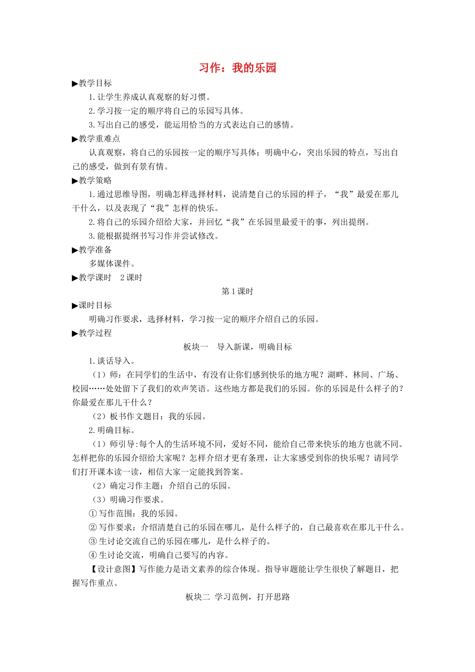 四年级语文下册《习作：我的乐园》教学设计 新人教版-新人教版小学四年级下册语文教案_第1页