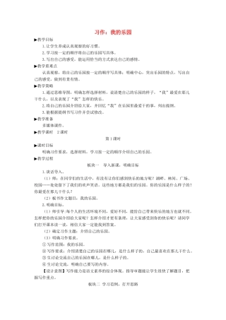 四年级语文下册《习作：我的乐园》教学设计 新人教版-新人教版小学四年级下册语文教案