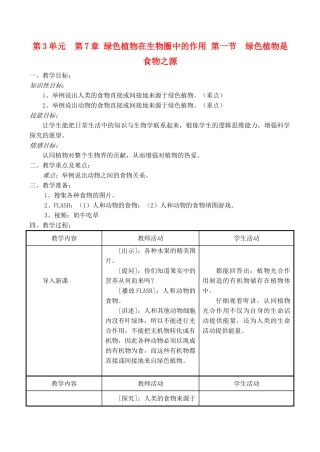 七年级生物上 第7章 绿色植物在生物圈中的作用 第一节  绿色植物是食物之源教案苏教版