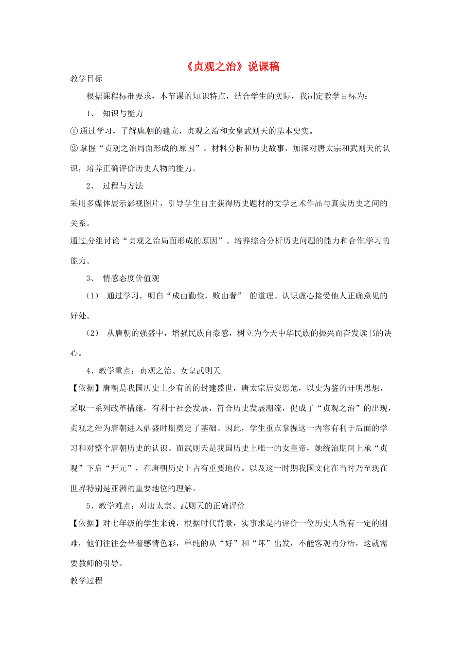 七年级历史下册 第五单元 第2课《贞观之治》教学设计 岳麓版_第1页