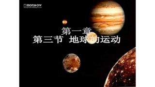第三节地球的运动-(2)