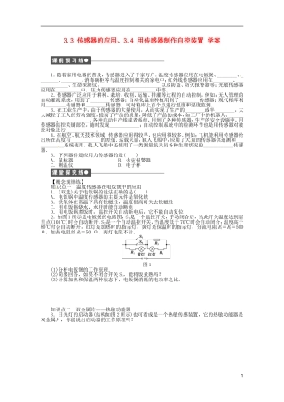 江苏省邗江区瓜洲中学高二物理 3.3 传感器的应用、3.4 用传感器制作自控装置学案 粤教版