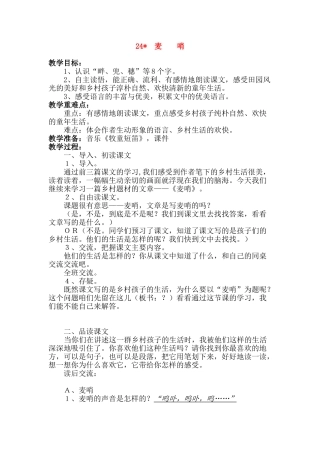 四年级语文下册 第六组 麦哨教案 人教新课标版