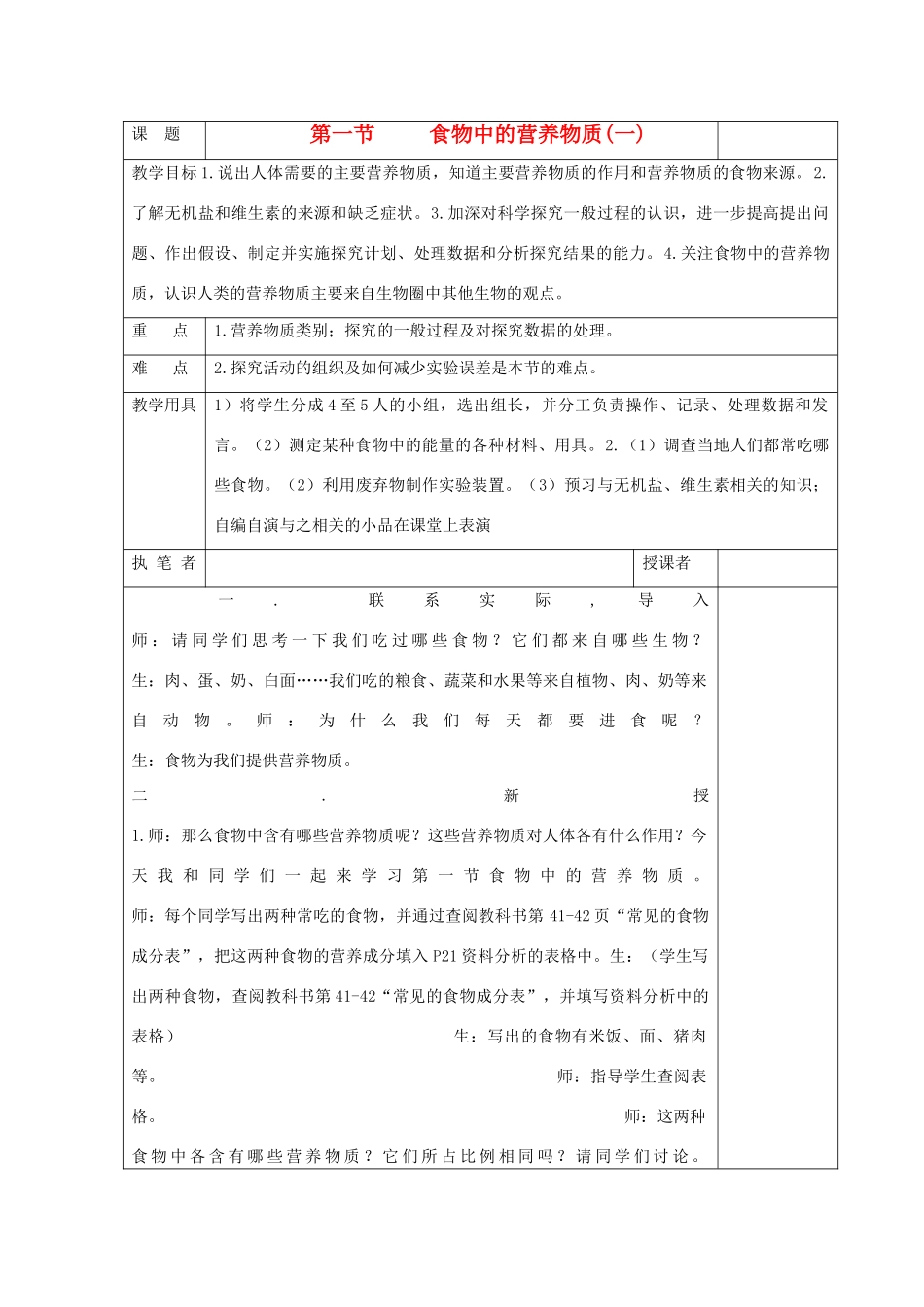 七年级生物《食物中的营养物质》教案1_第1页