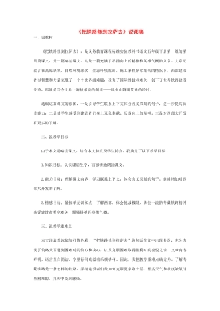 五年级语文下册 第一组 4《把铁路修到拉萨去》说课稿 新人教版-新人教版小学五年级下册语文教案