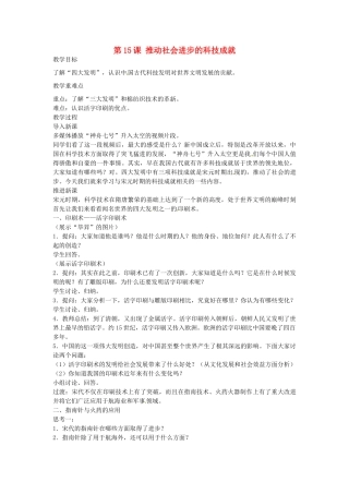 七年级历史下册 第15课 推动社会进步的科技成就教案 北师大版-北师大版初中七年级下册历史教案