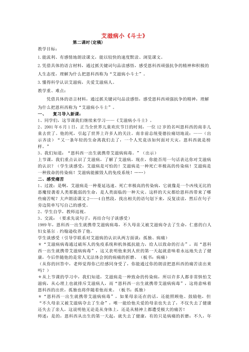 五年级语文上册 4.15 艾滋病小斗士教案3 苏教版-苏教版小学五年级上册语文教案_第1页