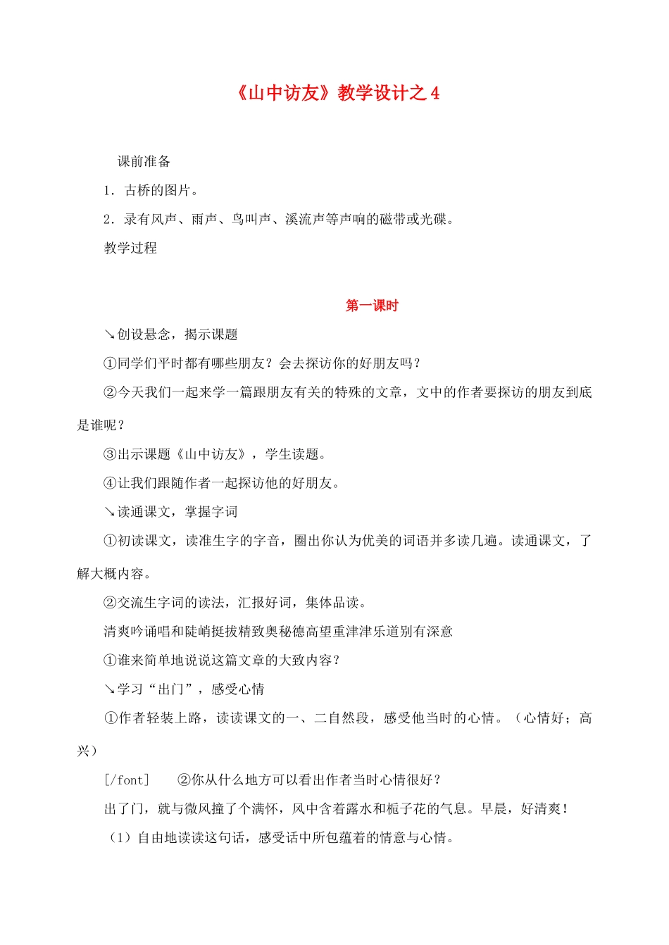 六年级语文上册 第一组 1《山中访友》教学设计4 新人教版-新人教版小学六年级上册语文教案_第1页