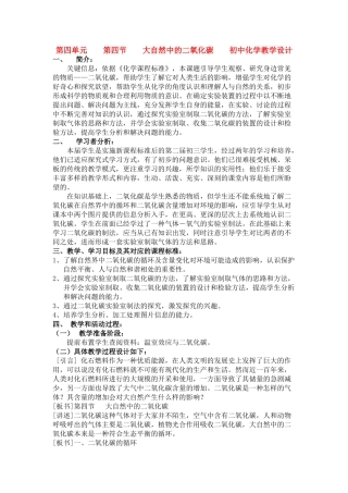 九年级化学《4.4大自然中的二氧化碳》教学设计鲁教版