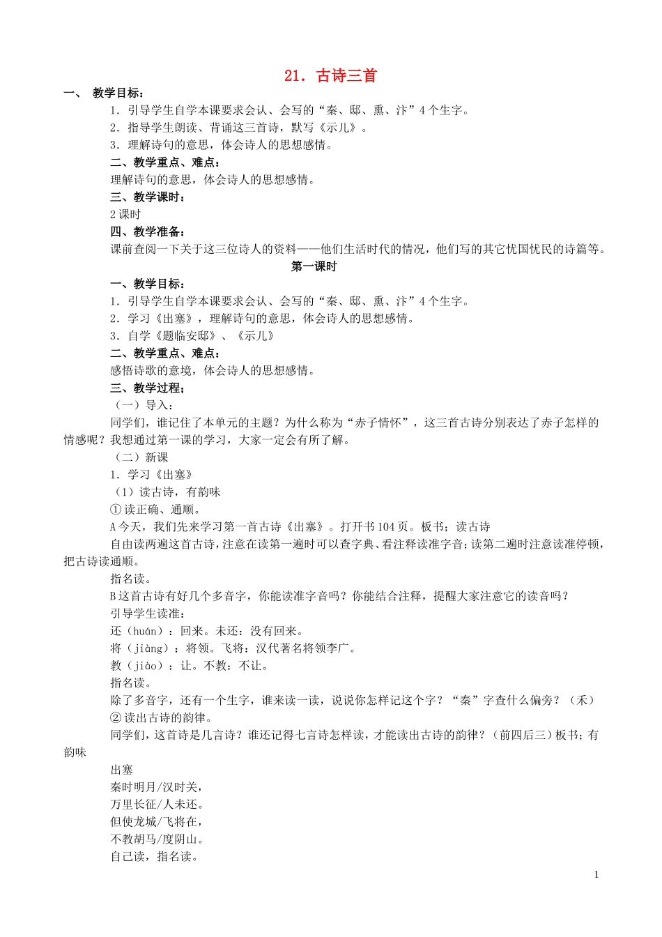 五年级语文下册 21《古诗三首》教案 语文S版_第1页