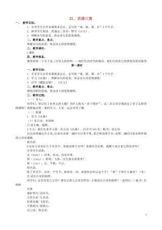 五年级语文下册 21《古诗三首》教案 语文S版