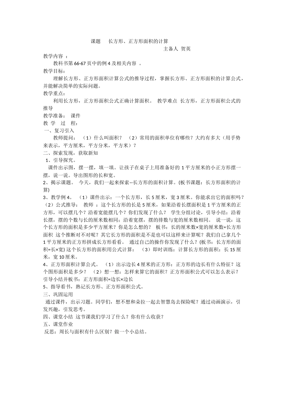 人教2011版小学数学三年级长方形-正方形面积的计算_第1页