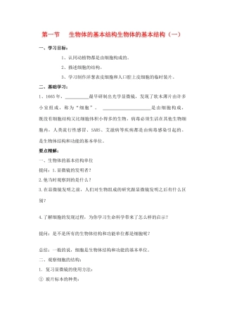 七年级生物 体的基本结构教案 苏科版