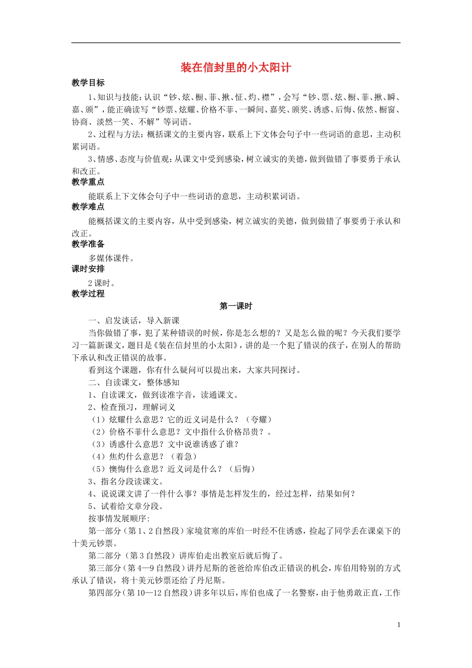 秋五年级语文上册 第19课 装在信封里的小太阳教案 语文S版-语文S版小学五年级上册语文教案_第1页