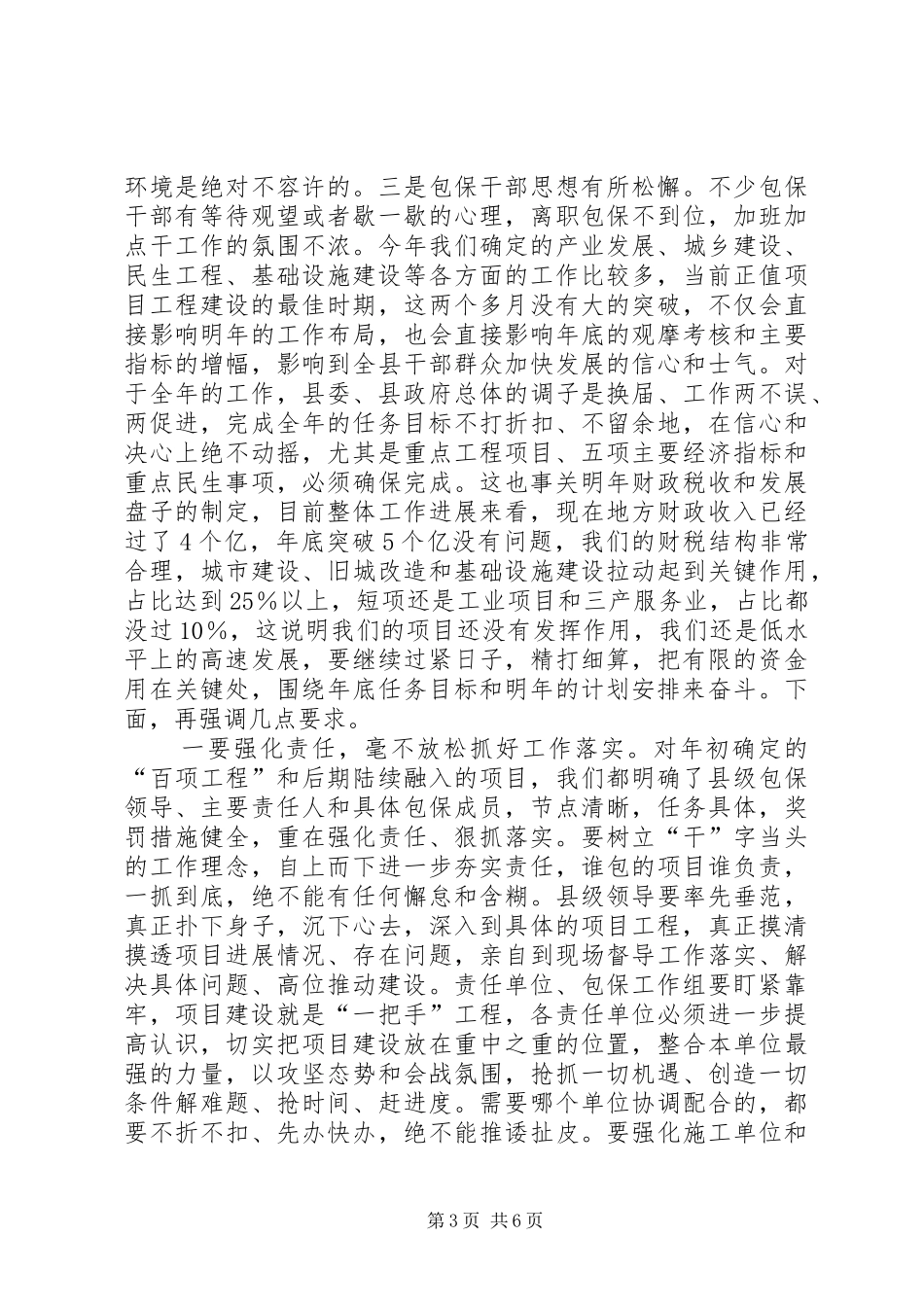 刘章箭同志在全县重点项目工程“百日会战”调度会上的讲话发言_第3页