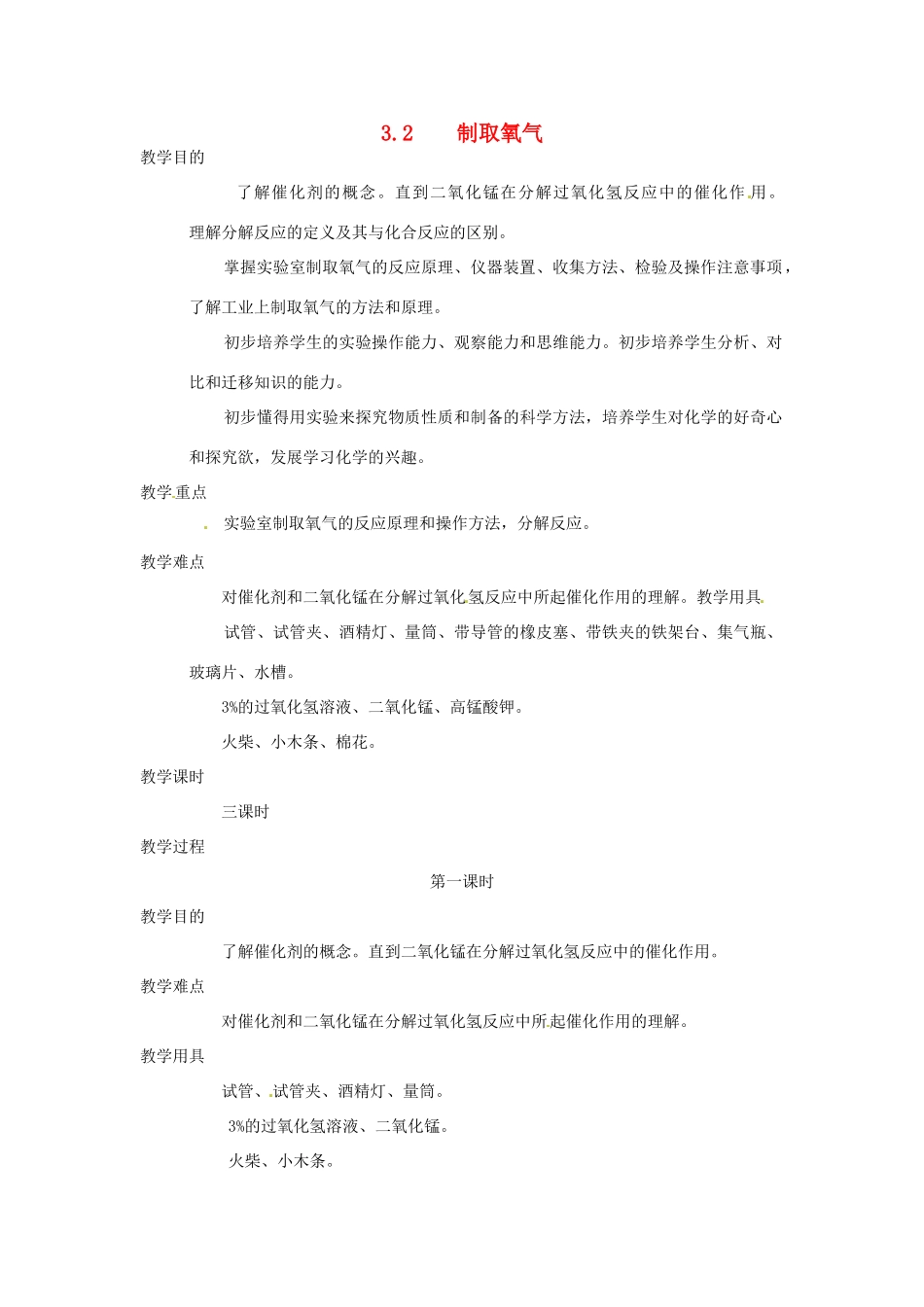 九年级化学上册 3.2 制取氧气1精品教案1 粤教版_第1页