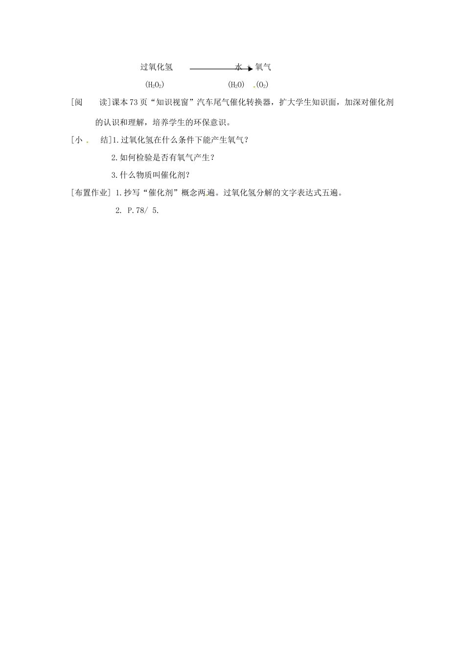 九年级化学上册 3.2 制取氧气1精品教案1 粤教版_第3页