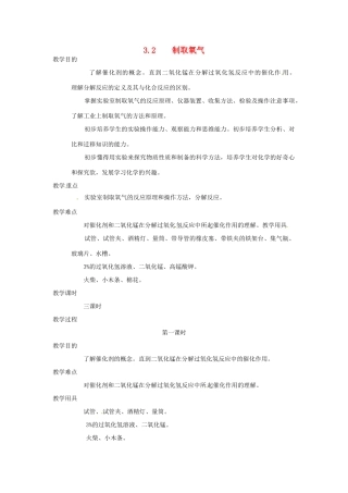 九年级化学上册 3.2 制取氧气1精品教案1 粤教版