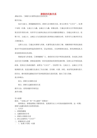 七年级历史下册 第五单元 第4课 唐朝的民族关系教案1 岳麓版-岳麓版初中七年级下册历史教案