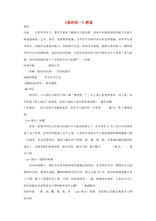 七年级历史上册《秦的统一》教案 华东师大版