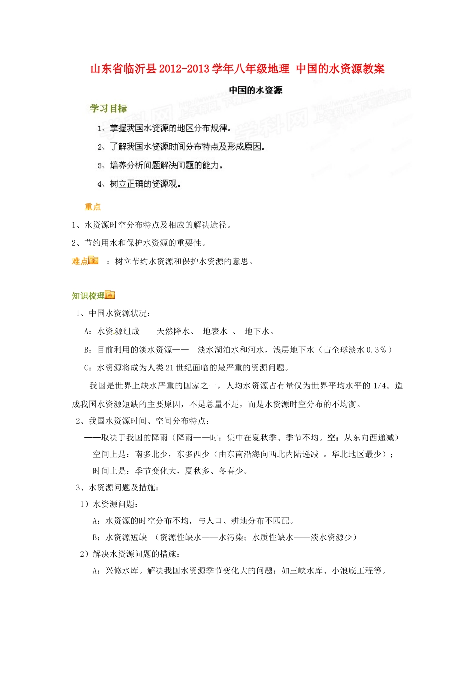 山东省临沂县2012-2013学年八年级地理 中国的水资源教案_第1页