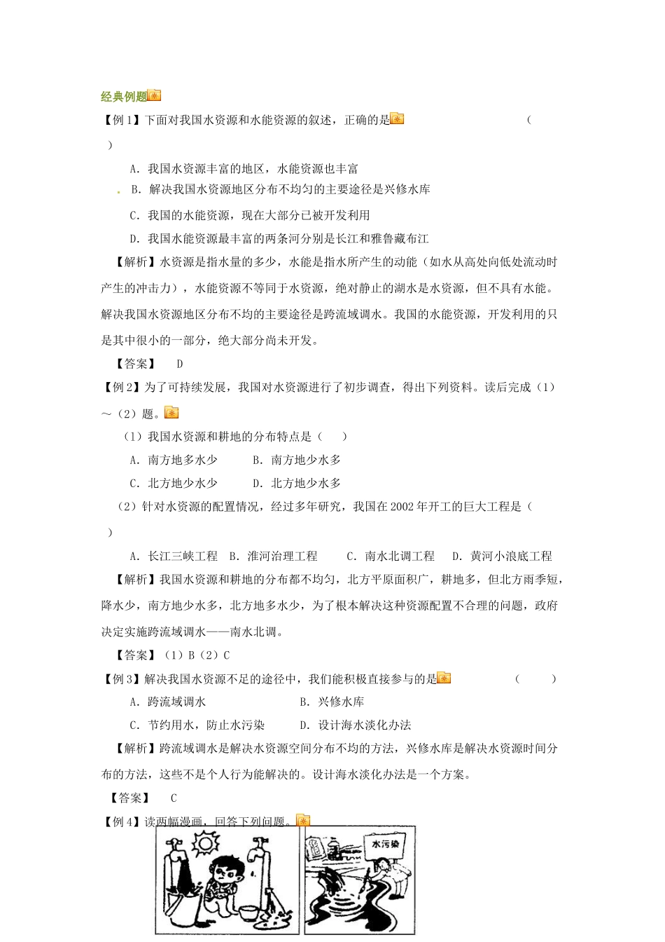 山东省临沂县2012-2013学年八年级地理 中国的水资源教案_第3页