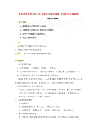 山东省临沂县2012-2013学年八年级地理 中国的水资源教案