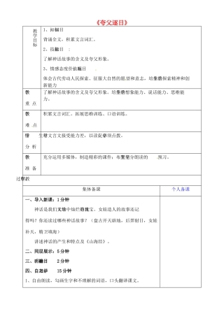 山东省淄博市临淄区第八中学六年级语文下册 24《短文两篇》夸父逐日教学设计 鲁教版五四制