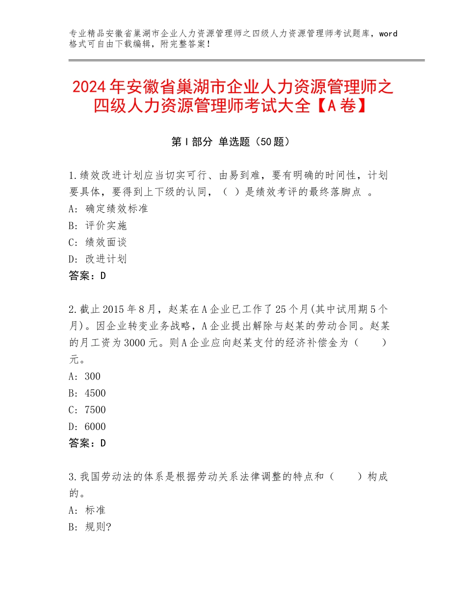 2024年安徽省巢湖市企业人力资源管理师之四级人力资源管理师考试大全【A卷】_第1页