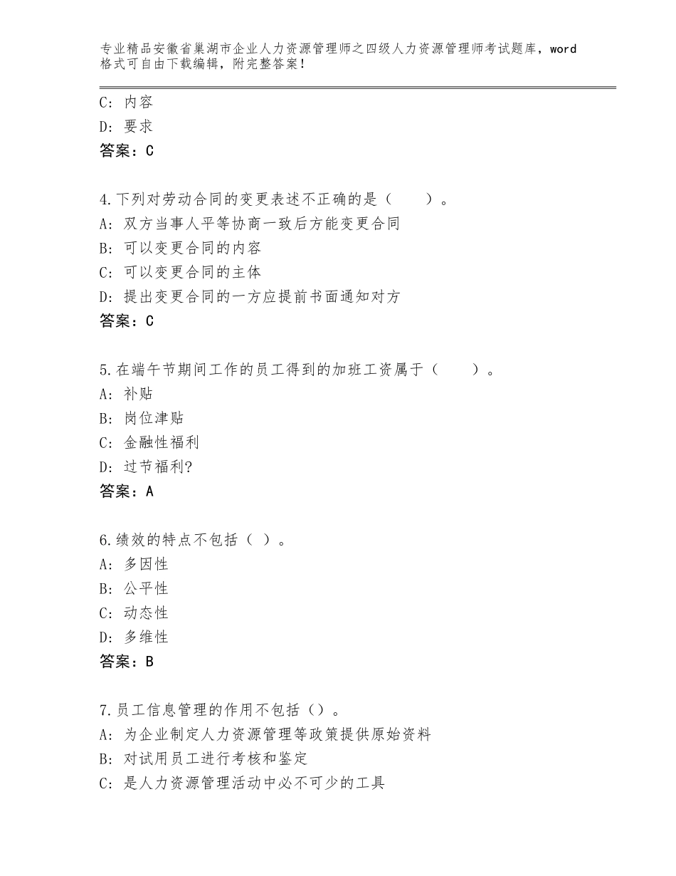 2024年安徽省巢湖市企业人力资源管理师之四级人力资源管理师考试大全【A卷】_第2页