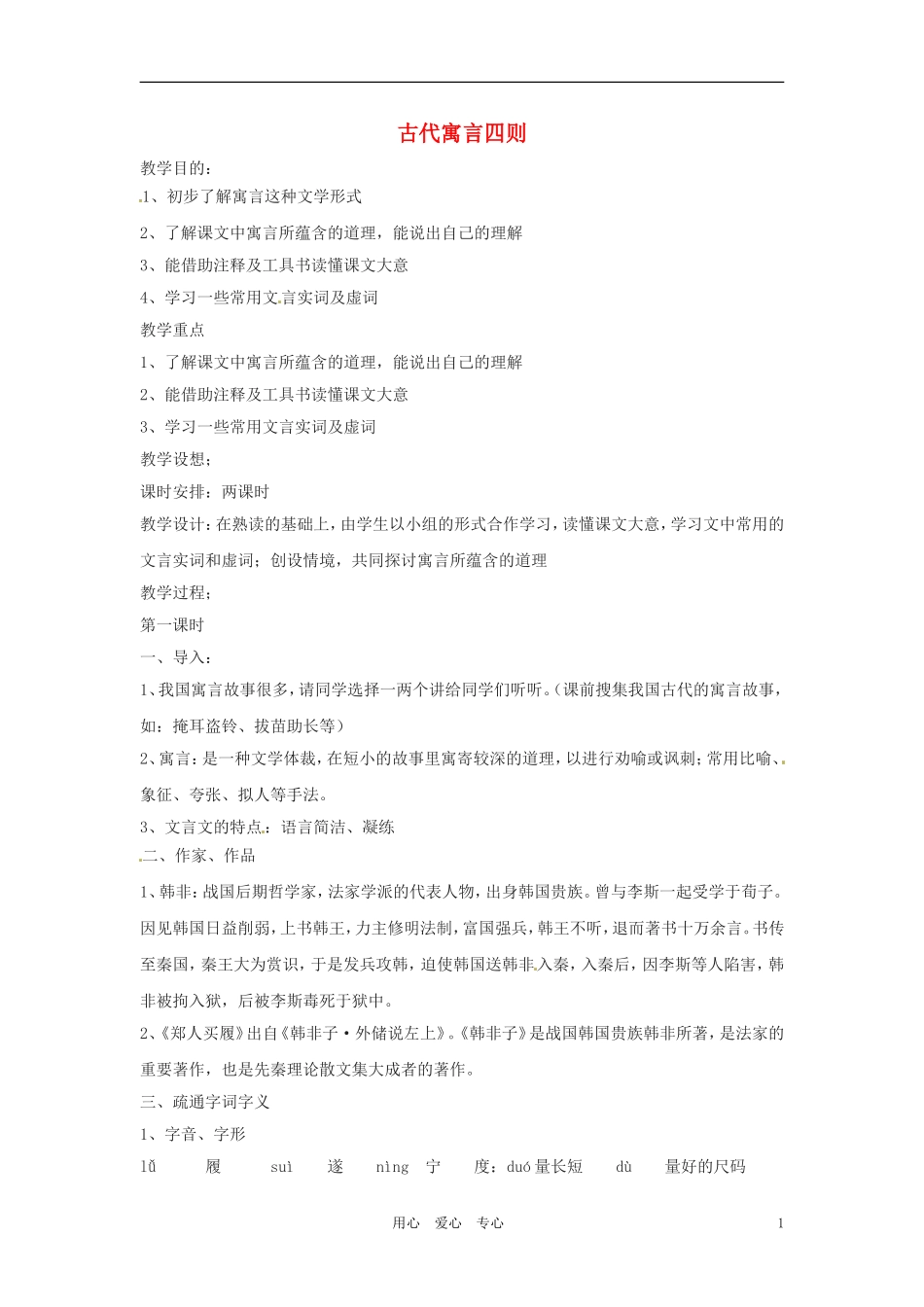 六年级语文上册 9.49《中国古代寓言四则》教案 上海版_第1页