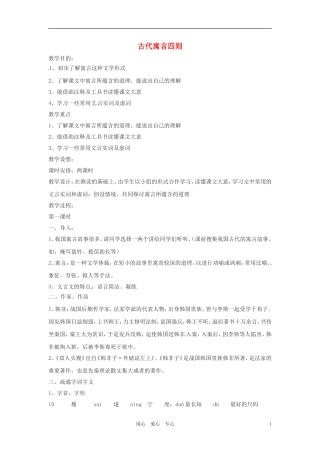六年级语文上册 9.49《中国古代寓言四则》教案 上海版