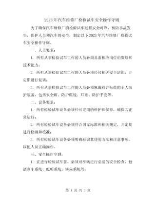 2023年汽车维修厂检验试车安全操作守则
