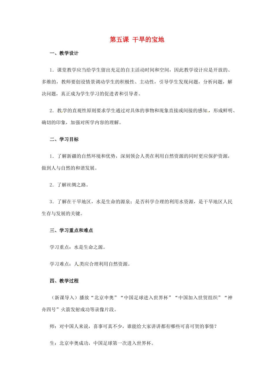 七年级历史与社会上册 4.5《干旱的宝地》教案 人教新课标版_第1页