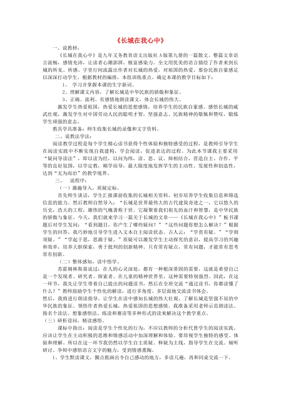五年级语文上册《长城在我心中》说课稿 语文A版-语文A版小学五年级上册语文教案_第1页