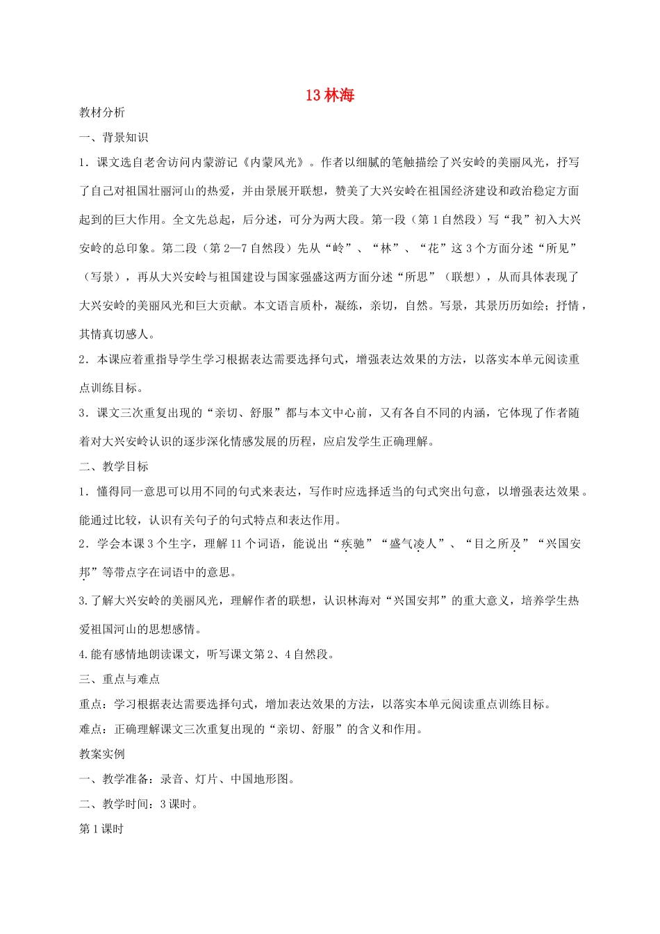 六年级语文下册 第五单元林海教案 浙教版_第1页