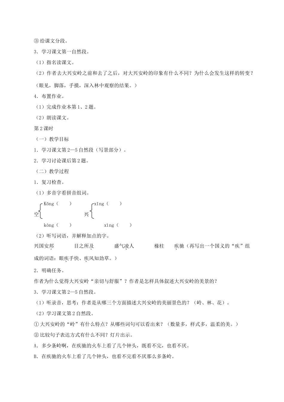 六年级语文下册 第五单元林海教案 浙教版_第3页