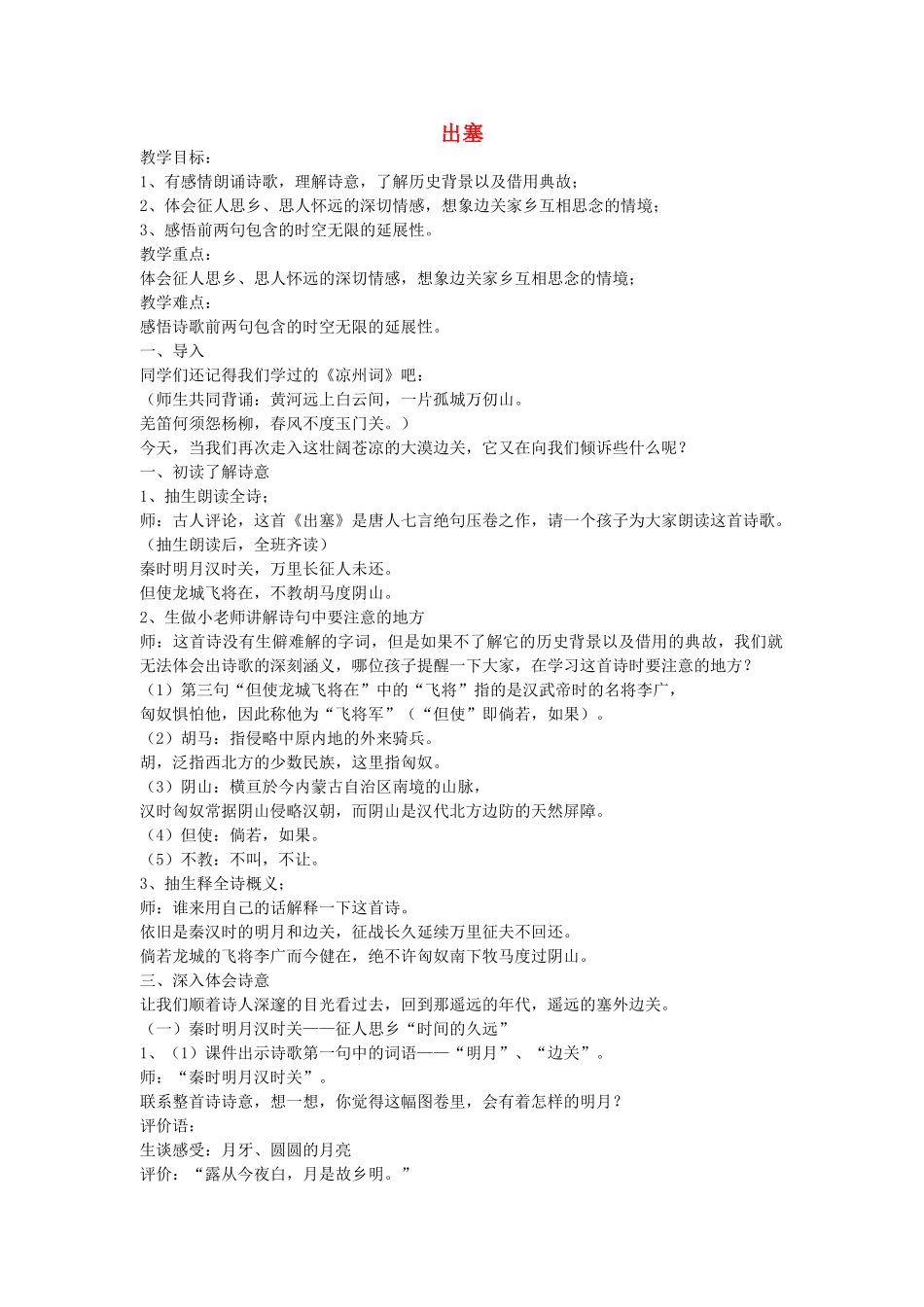 六年级语文下册 出塞教案 鄂教版_第1页