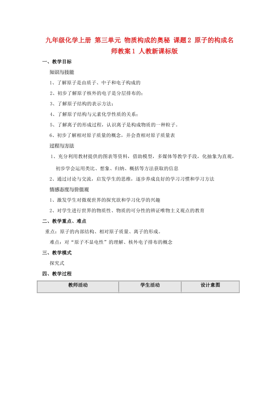 九年级化学上册 第三单元 物质构成的奥秘 课题2 原子的构成名师教案1 人教新课标版_第1页