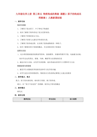九年级化学上册 第三单元 物质构成的奥秘 课题2 原子的构成名师教案1 人教新课标版