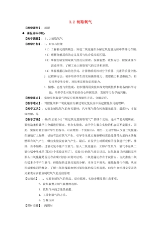 九年级化学上册 第三章 维持生命之气——氧气3.2 制取氧气教案（新版）粤教版-（新版）粤教版初中九年级上册化学教案