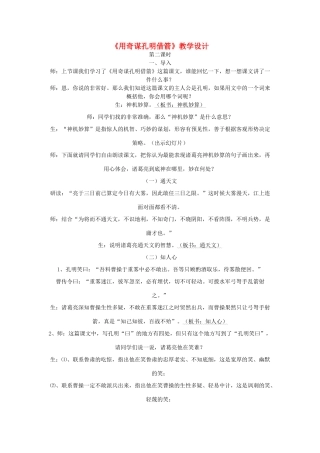 六年级语文下册 9.1用奇谋孔明借箭（节选）教案1 长春版-长春版小学六年级下册语文教案