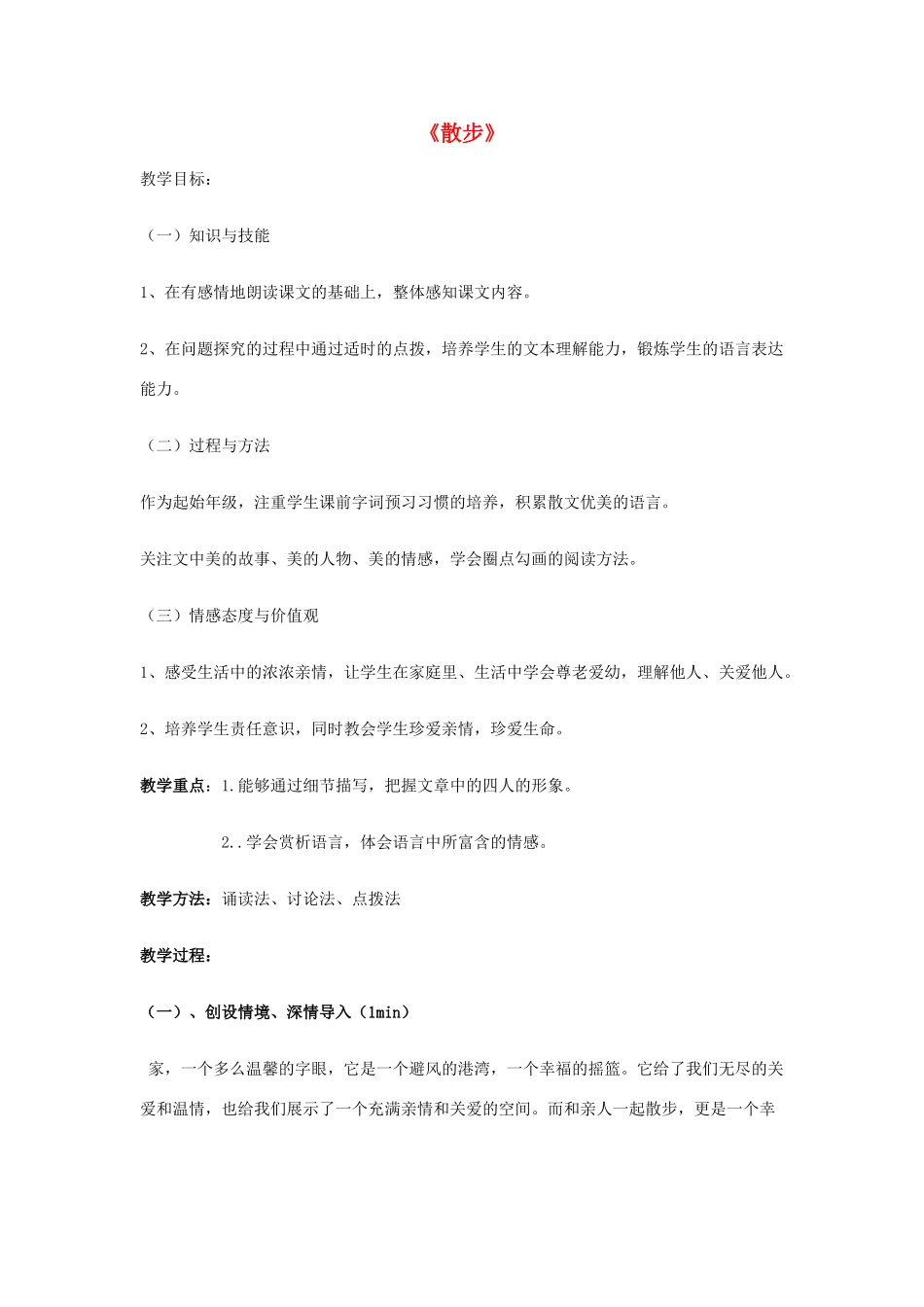 金识源秋六年级语文上册 第二单元 10《散步》教案 鲁教版五四制-鲁教版五四制小学六年级上册语文教案_第1页