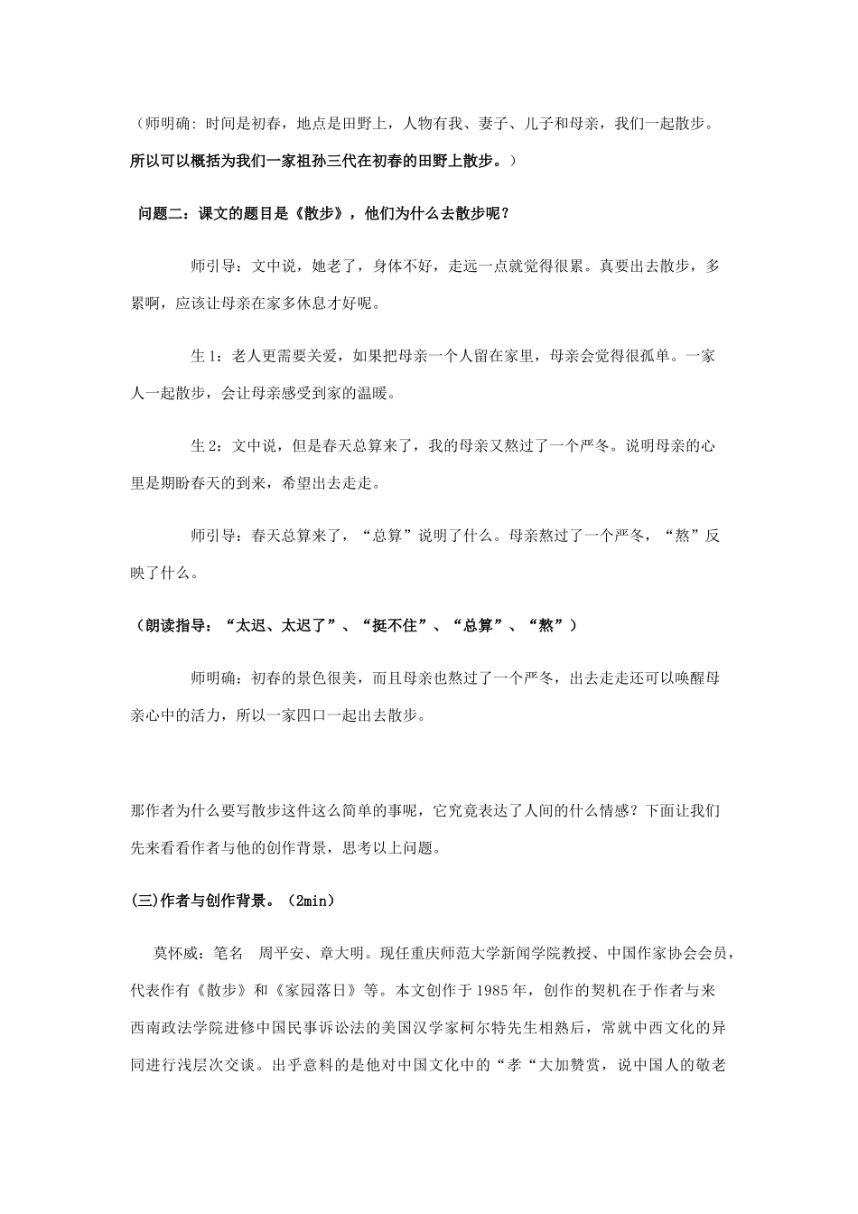 金识源秋六年级语文上册 第二单元 10《散步》教案 鲁教版五四制-鲁教版五四制小学六年级上册语文教案_第3页